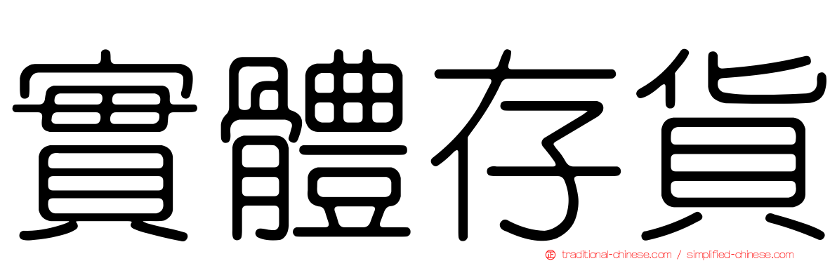 實體存貨