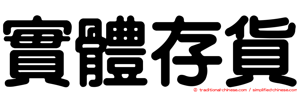 實體存貨