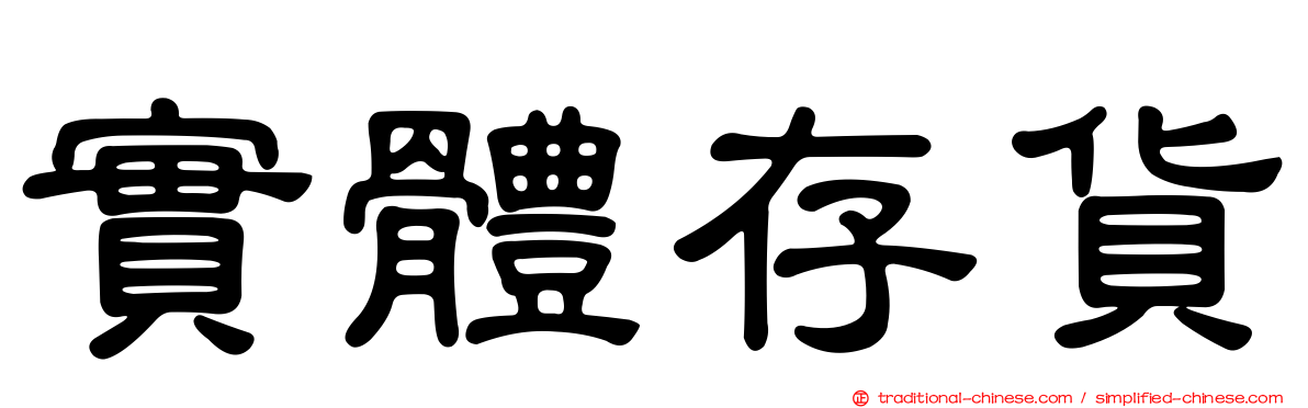 實體存貨