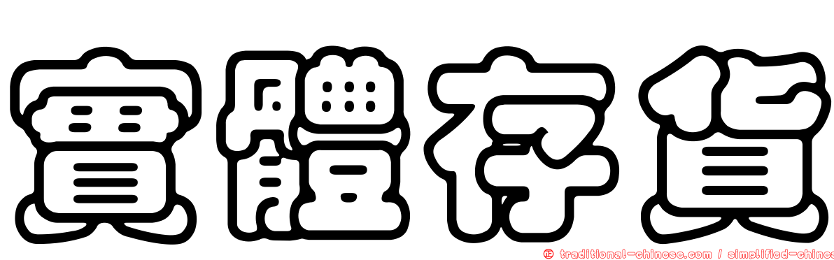 實體存貨