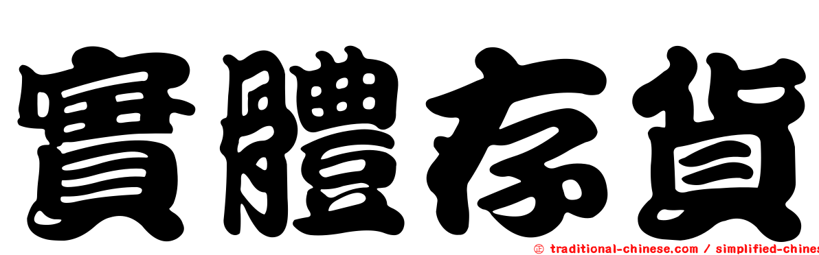 實體存貨