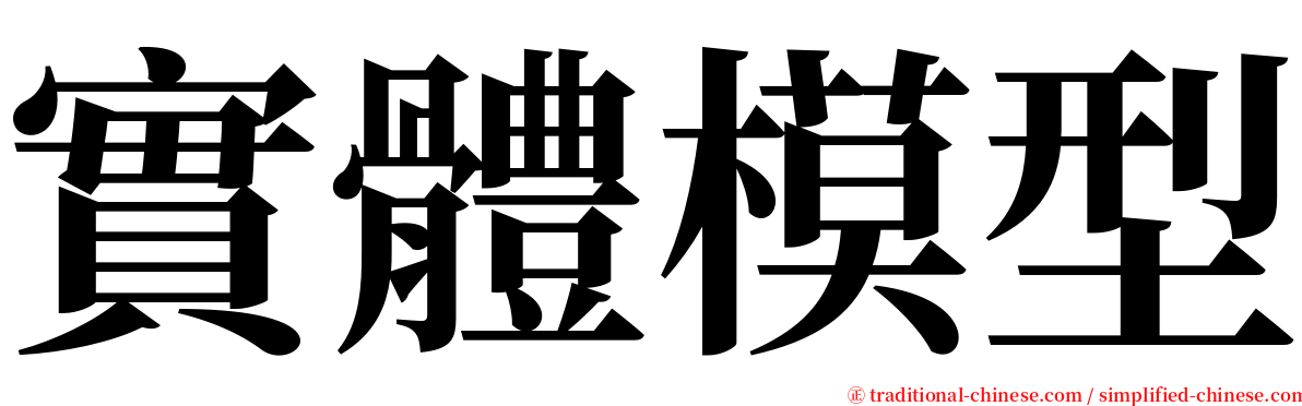實體模型 serif font