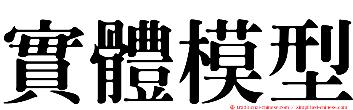 實體模型