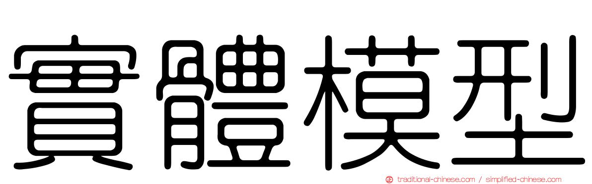 實體模型