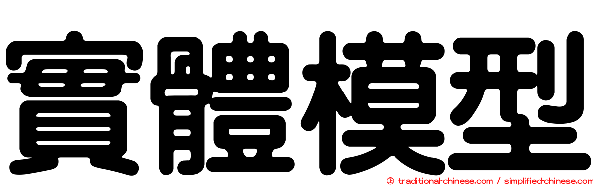 實體模型
