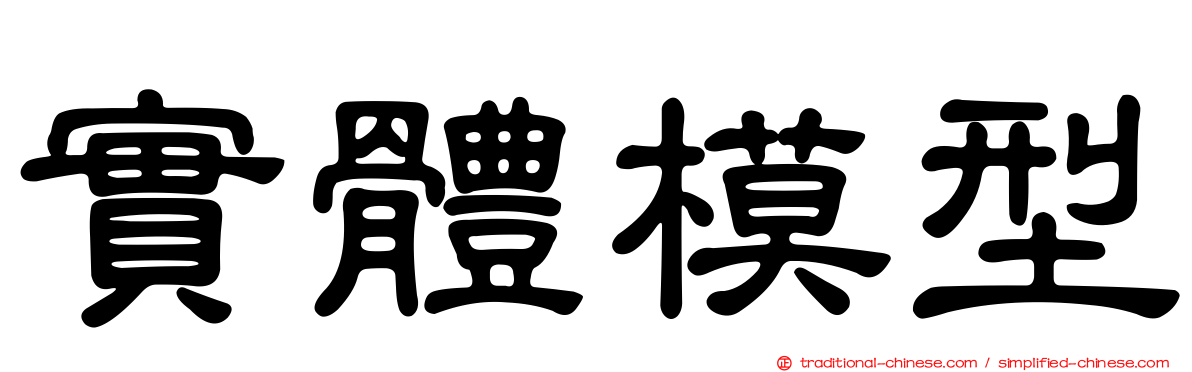 實體模型