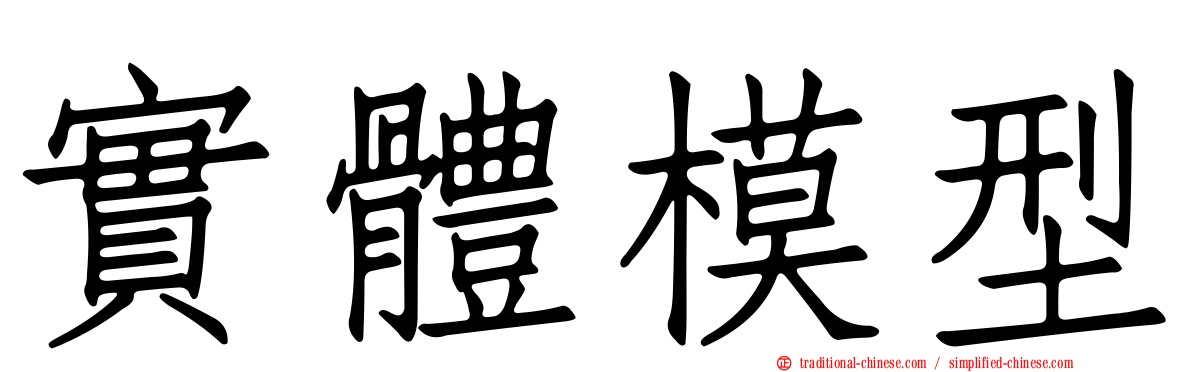 實體模型