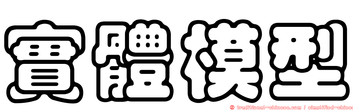 實體模型