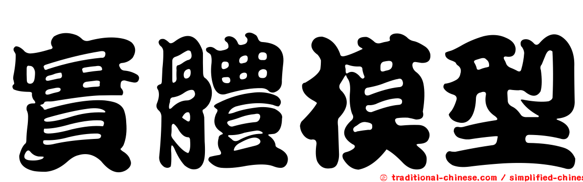 實體模型