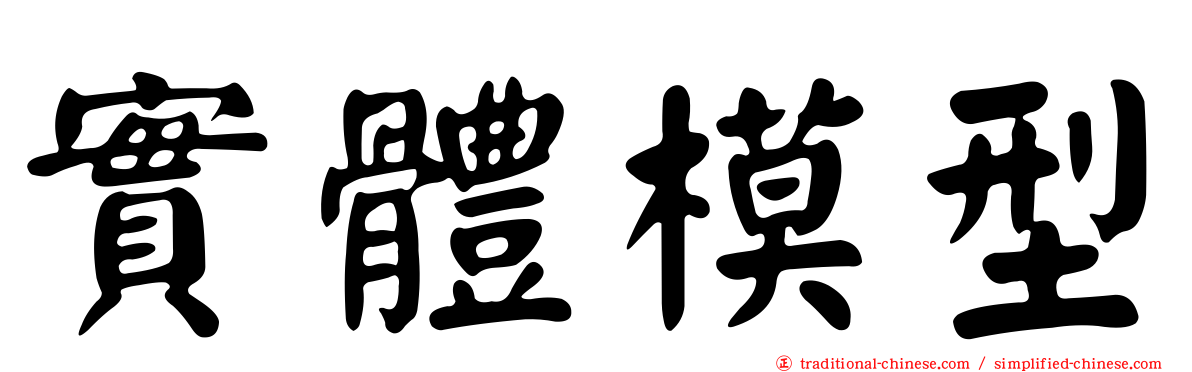 實體模型