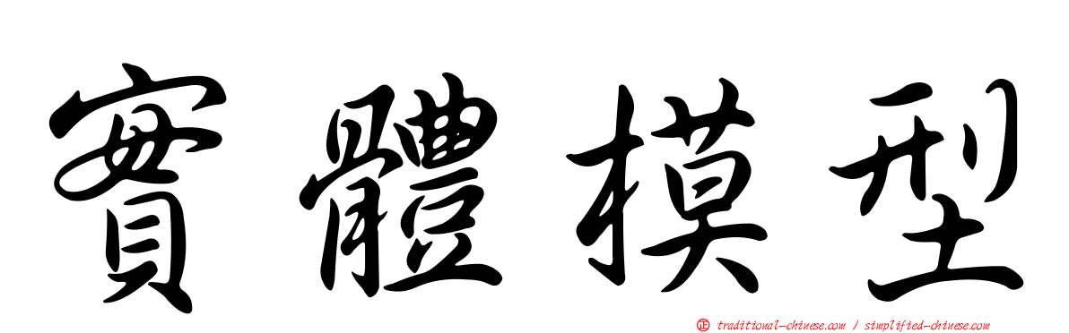實體模型