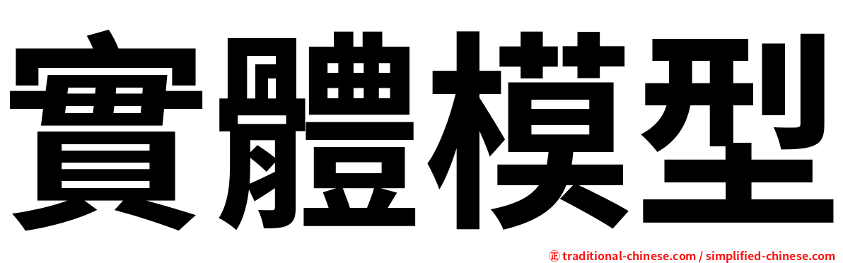 實體模型