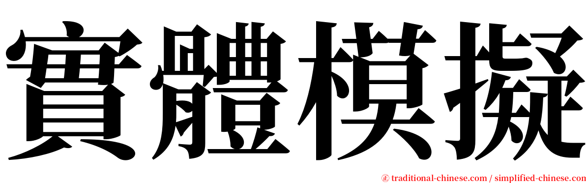 實體模擬 serif font