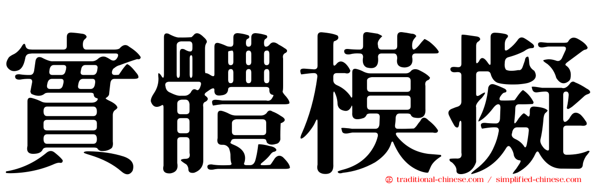 實體模擬
