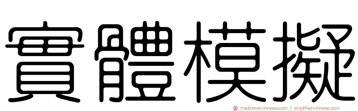 實體模擬