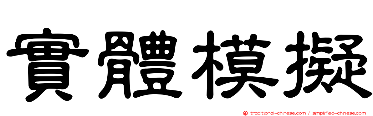 實體模擬