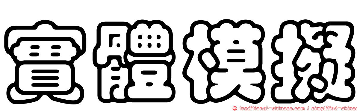 實體模擬