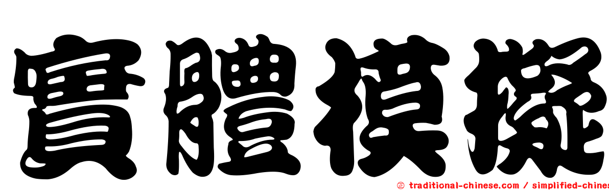 實體模擬