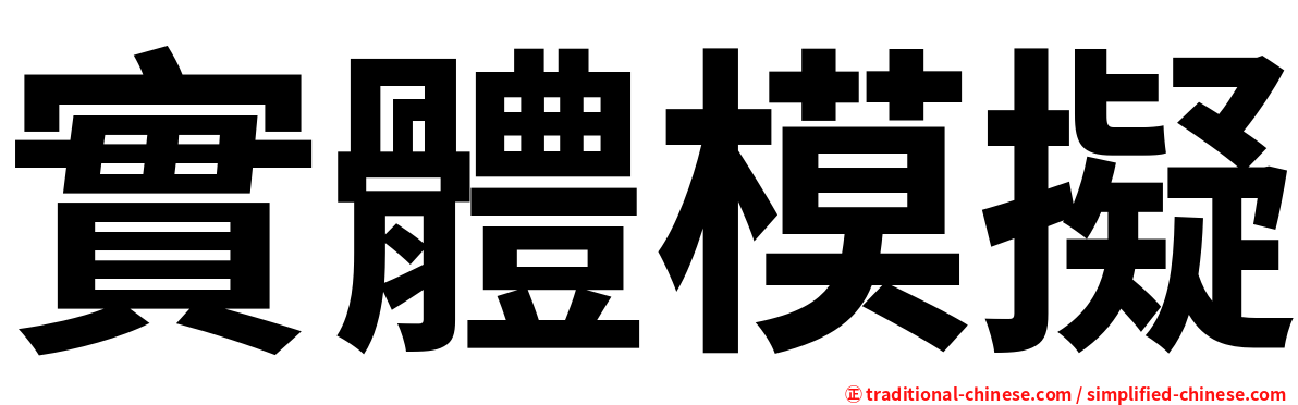 實體模擬