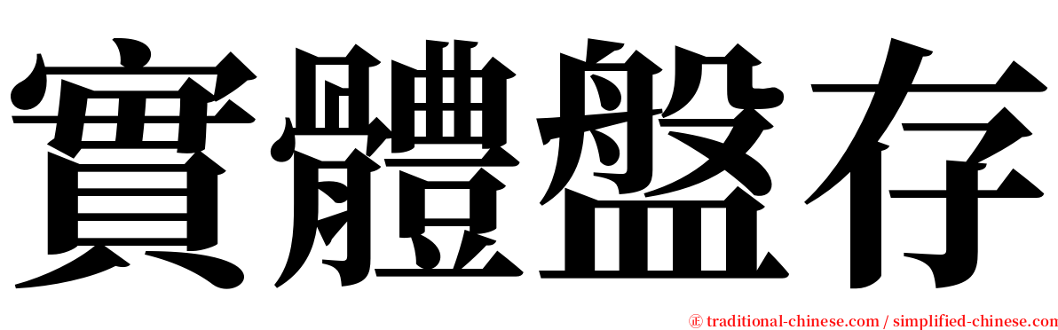 實體盤存 serif font