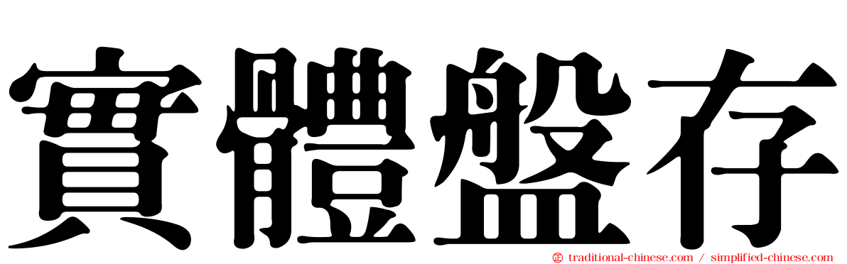 實體盤存