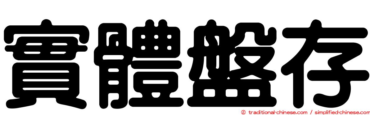 實體盤存