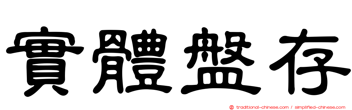實體盤存