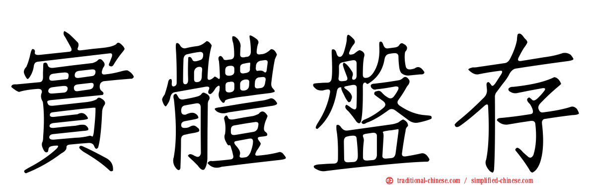 實體盤存