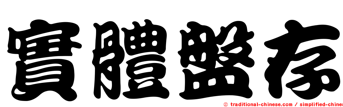 實體盤存