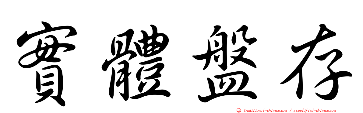 實體盤存