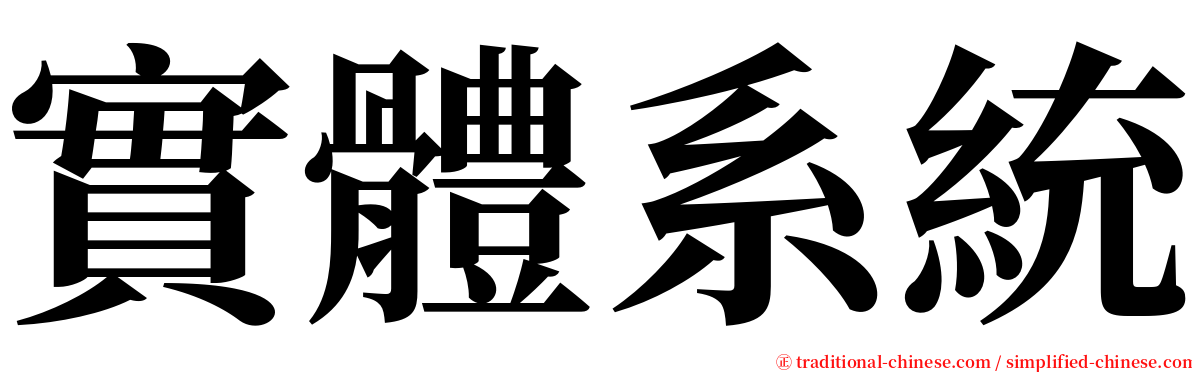 實體系統 serif font