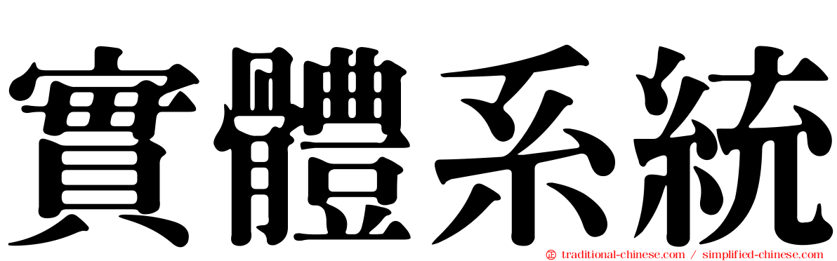 實體系統