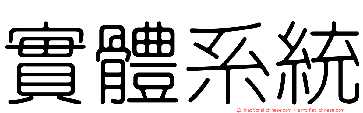 實體系統