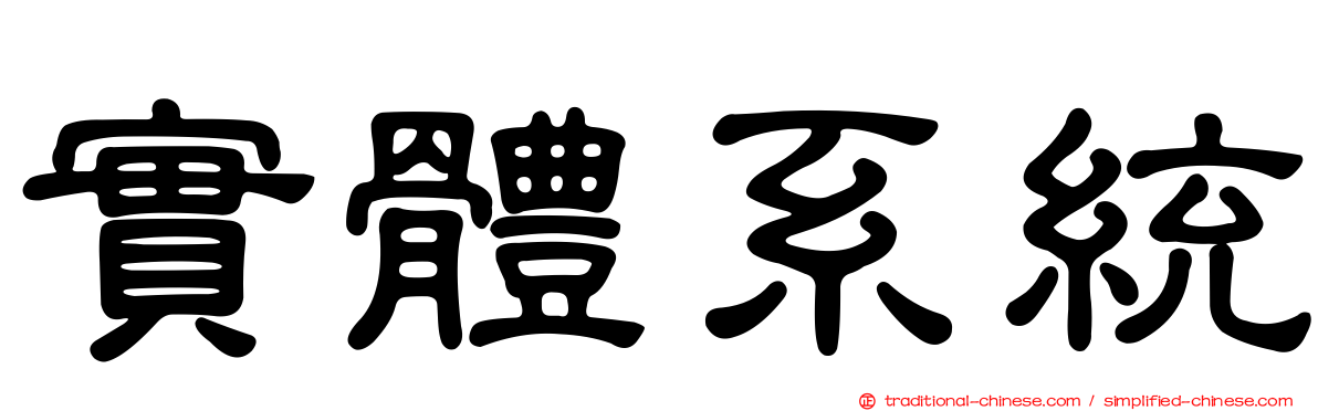 實體系統