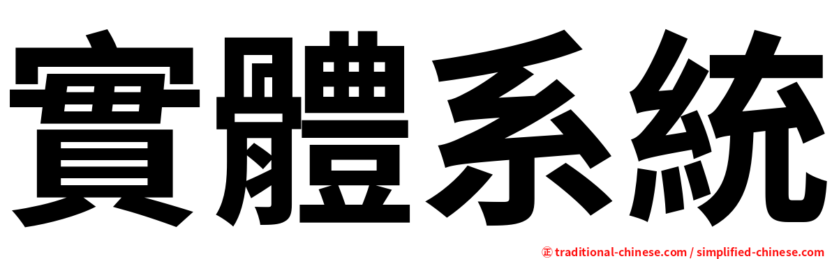實體系統