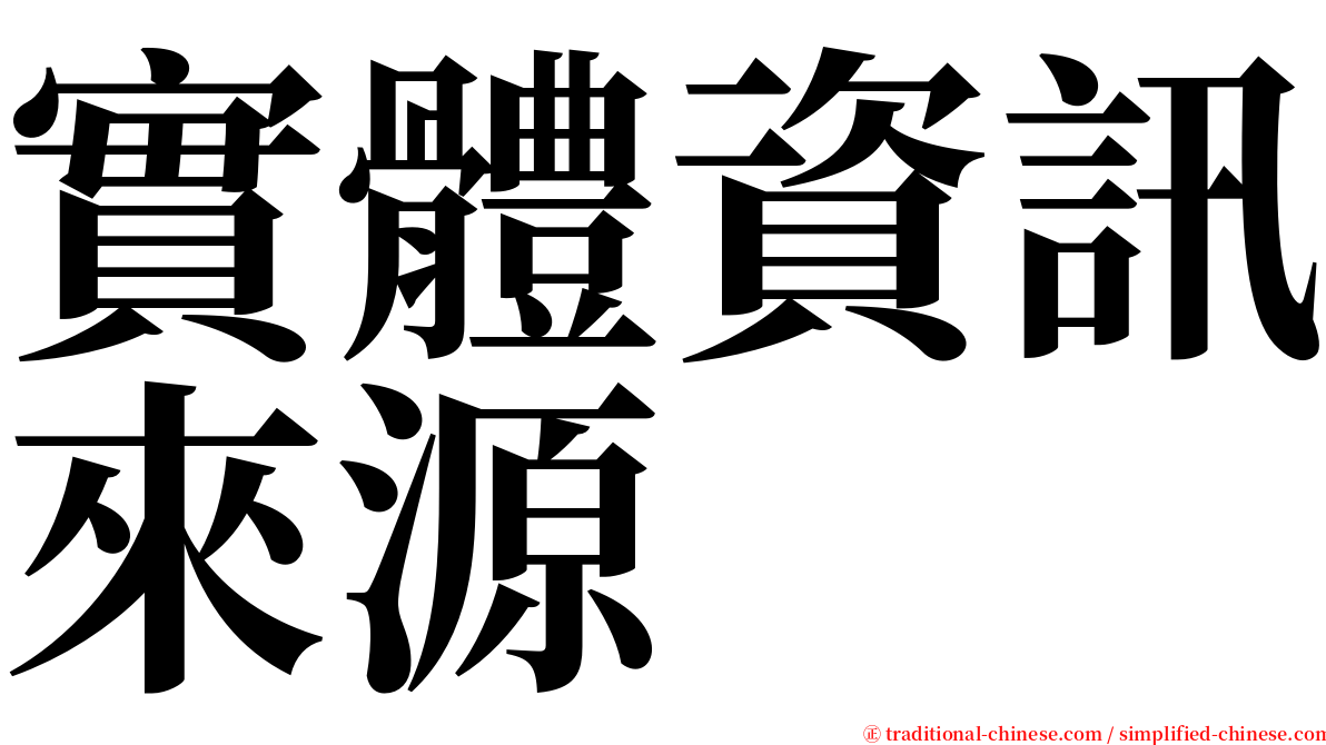 實體資訊來源 serif font