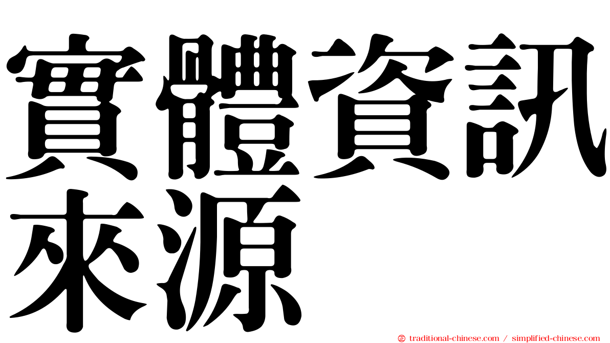 實體資訊來源