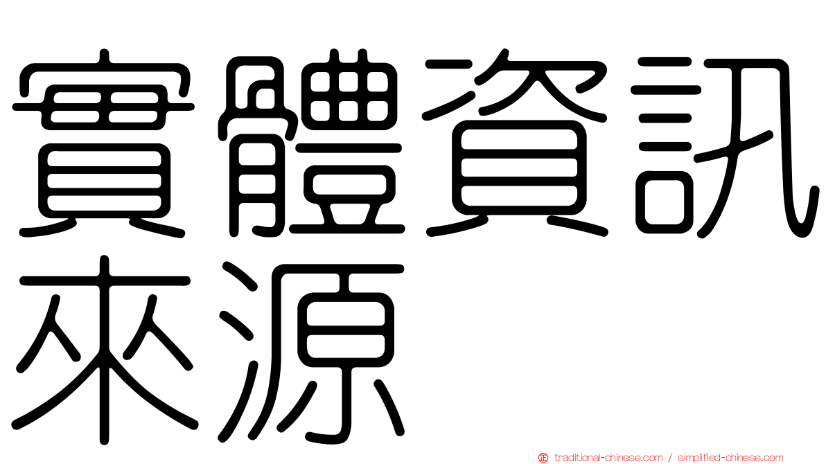 實體資訊來源