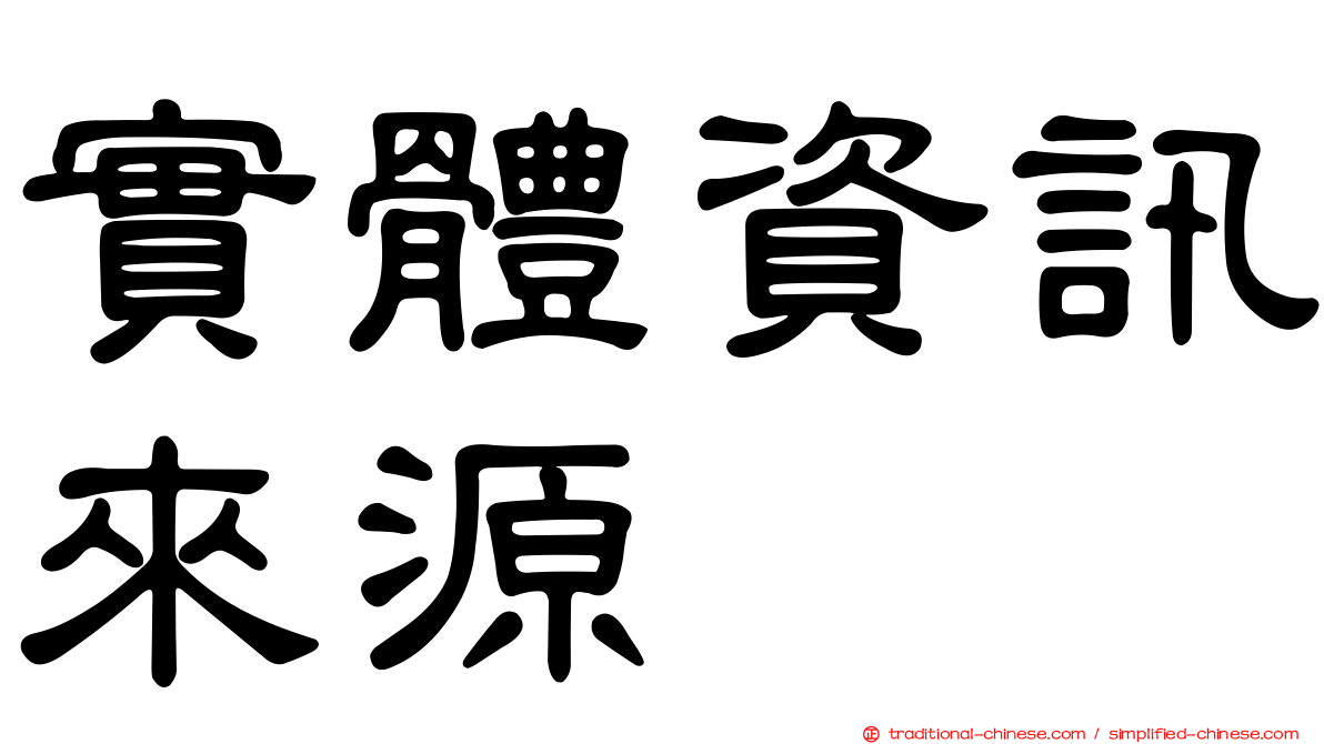 實體資訊來源