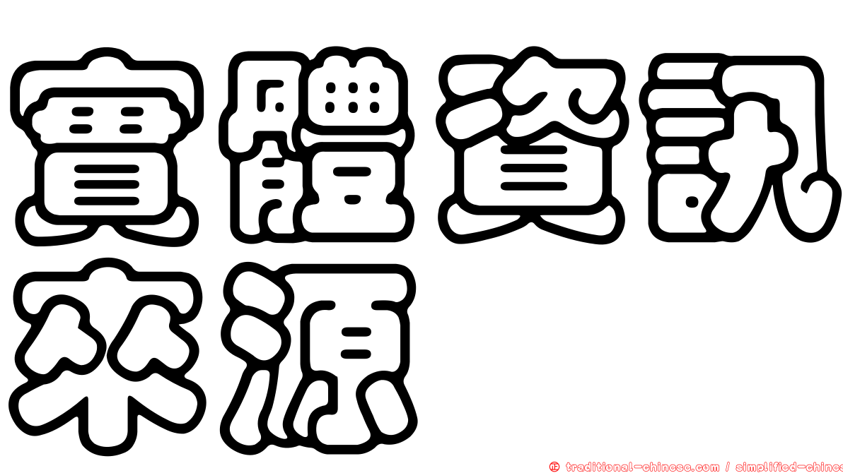 實體資訊來源
