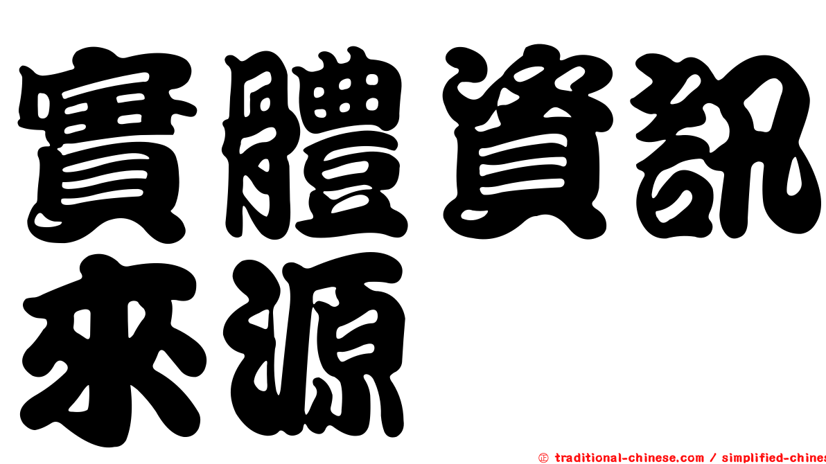 實體資訊來源