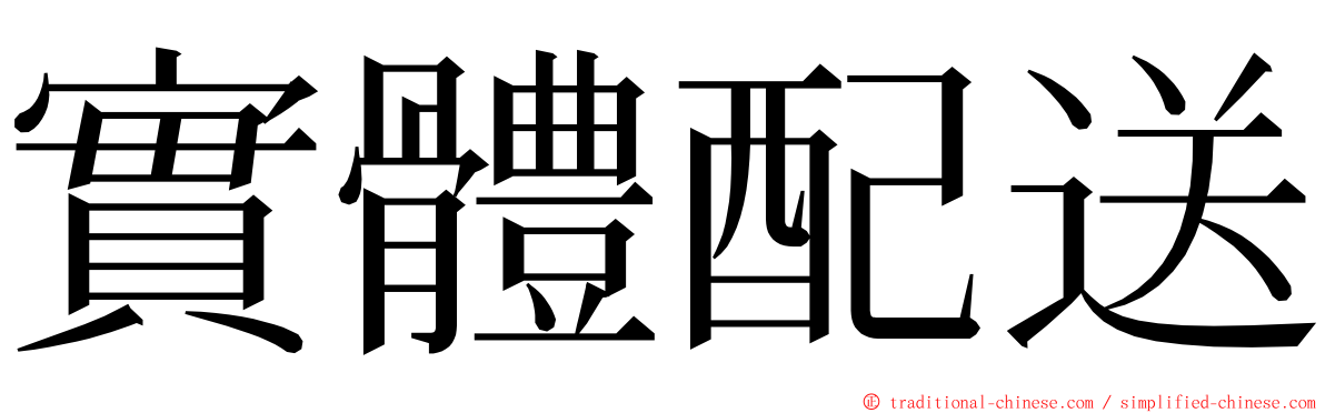 實體配送 ming font