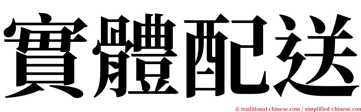 實體配送 serif font