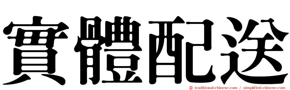 實體配送