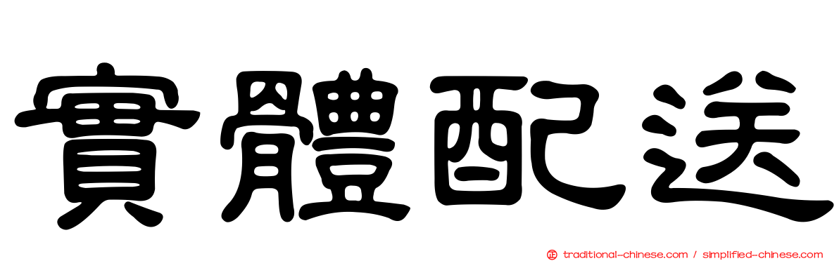 實體配送