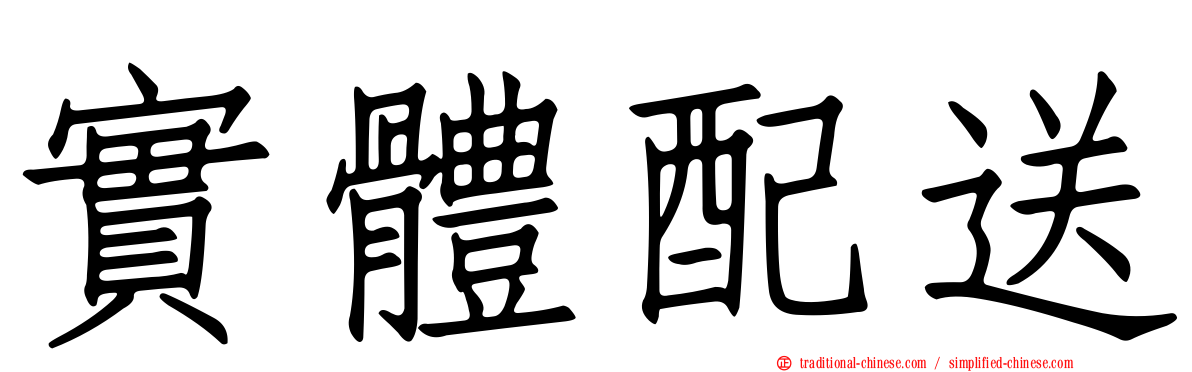 實體配送