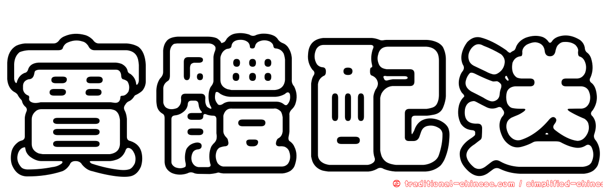 實體配送