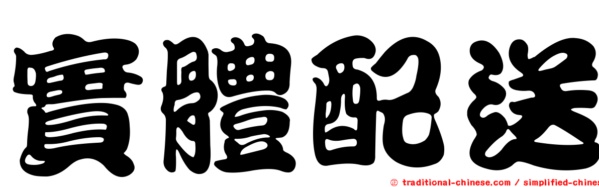實體配送