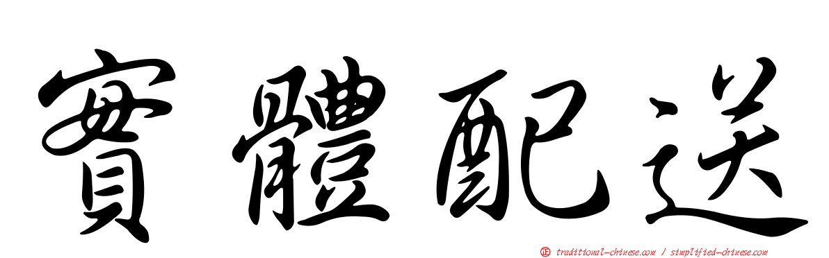 實體配送