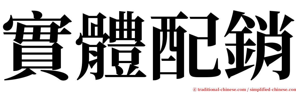 實體配銷 serif font
